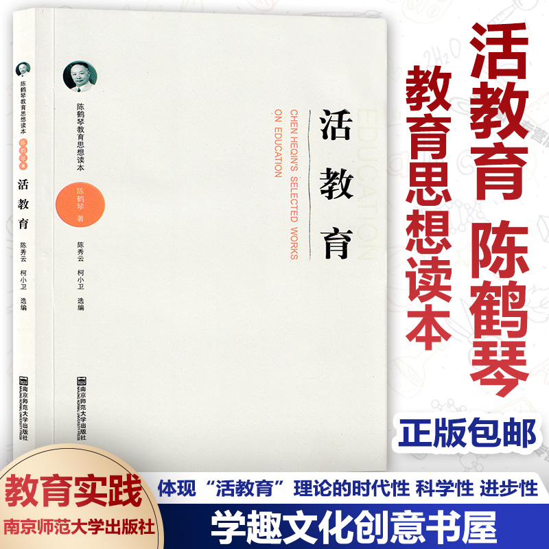 陈鹤琴教育4册 看得见儿童找得到课程+活教育+小园子里的大人物+南京鹤琴一所没有特色的幼儿园 陈鹤琴教育思想读本课程故事丛书