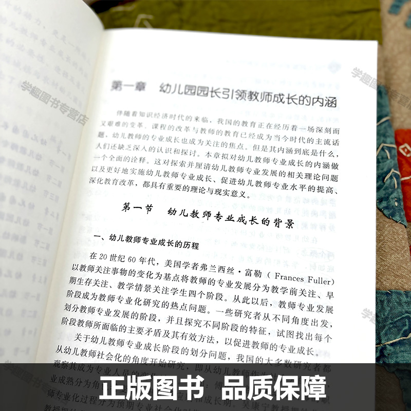 幼儿园园长如何引领教师成长 幼儿园园长核心能力提升 幼儿园教师用书 学前教育幼教人员师资培养 天津教育出版社XTT