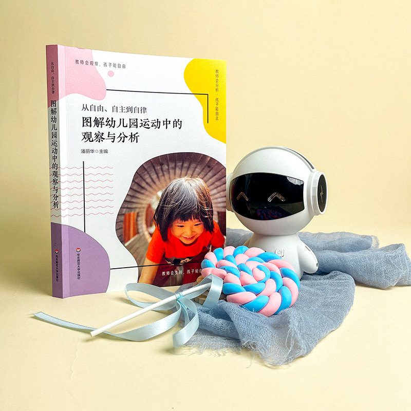 从自由 自主到自律 图解幼儿园运动中的观察与分析 上海市虹口区体育幼儿园精选3单元30案例全景式创意强体育心办园理念和教育实践