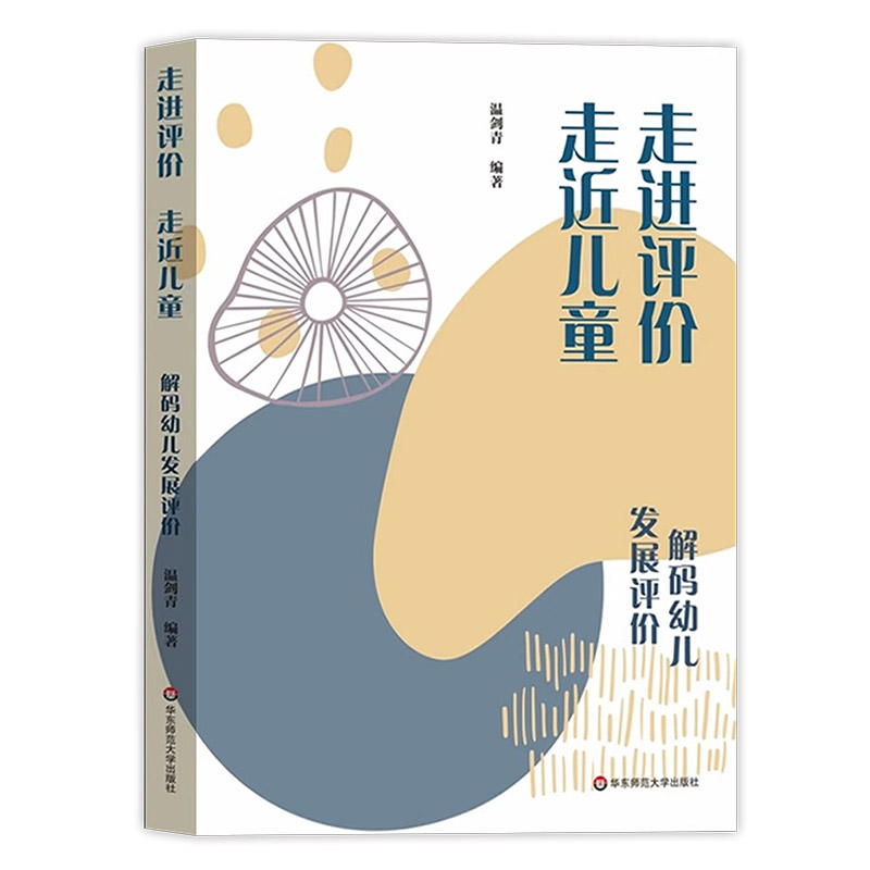 【2024.3月现货】走进评价 走近儿童 解码幼儿发展评价 幼师怎样做好幼儿发展评价 学前教育 幼儿发展评价实践指引 温剑青园长主编