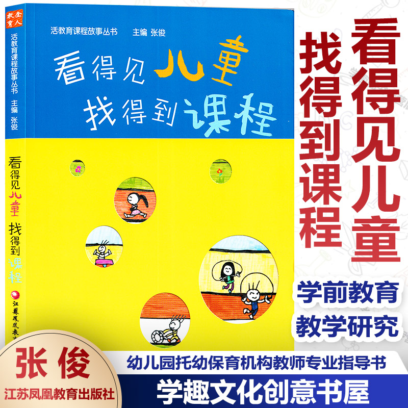 陈鹤琴教育4册 看得见儿童找得到课程+活教育+小园子里的大人物+南京鹤琴一所没有特色的幼儿园 陈鹤琴教育思想读本课程故事丛书