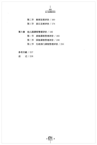 官方现货 幼儿园课程评价 第二版 虞永平 学前教育课程 幼儿教育及其评价 学前教育专业大学丛书 江苏省高校精品 优秀教学案例集 - 图2