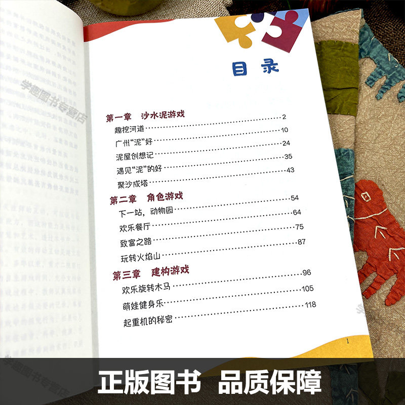游戏学习生长 幼儿园优秀游戏活动案例选编 吴玉琼 蔡晓冰 幼儿园沙水泥游戏角色建构科学探究艺术游戏 学前教育游戏课案例 园本