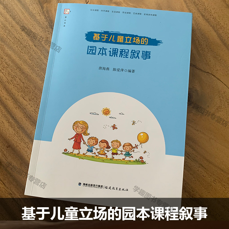 基于儿童立场的园本课程叙事 有助于幼儿教师省察自己的教育理念与教育行为 学前教育 幼儿园园本课程30个典型案例 福建教育出版社