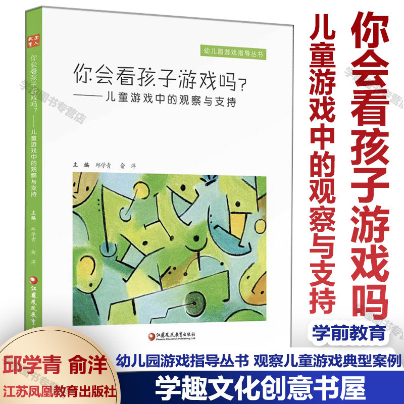 你会和孩子聊天吗?儿童游戏中的倾听和回应 邱学青 幼儿园游戏指导丛书 学前教育 你会看孩子游戏吗与儿童共构课程看得见儿童