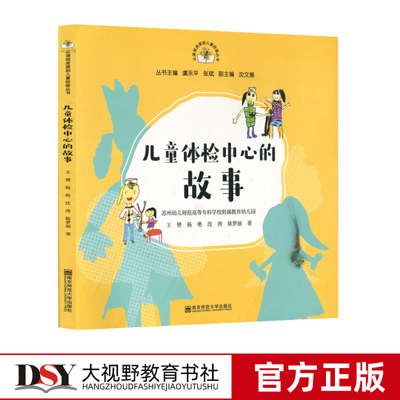 从课程资源到儿童经验丛书第一二三辑12本套笋儿尖尖棉花躲猫猫儿童体检中心的故事造房子芊头田里探索乐趣味食光花园里的昆虫记等