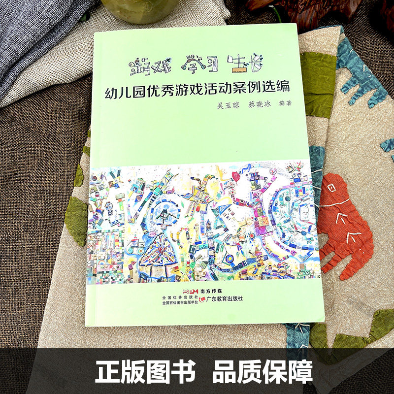 游戏学习生长 幼儿园优秀游戏活动案例选编 吴玉琼 蔡晓冰 幼儿园沙水泥游戏角色建构科学探究艺术游戏 学前教育游戏课案例 园本