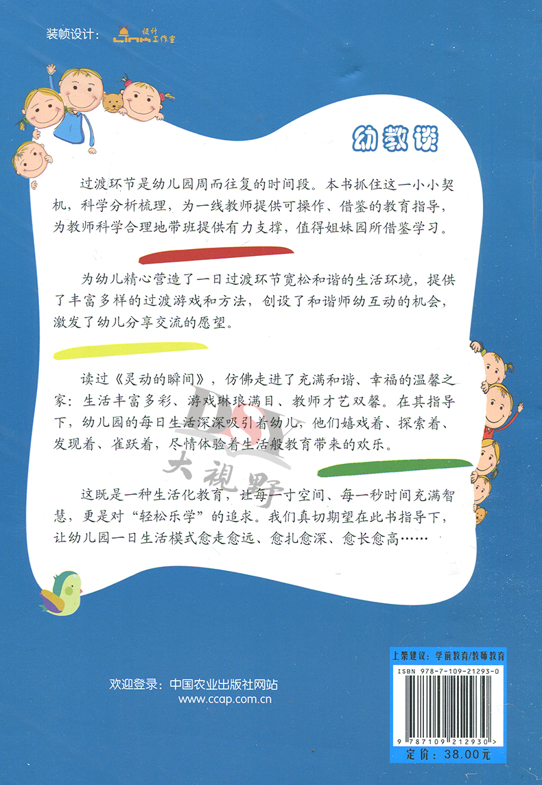 正版包邮 灵动的瞬间 幼儿园过渡环节巧安排 林玉萍 王东芳 幼儿园教师工作 学前教育 教师教育 健康成长 中国农业大学出版社NYS - 图1