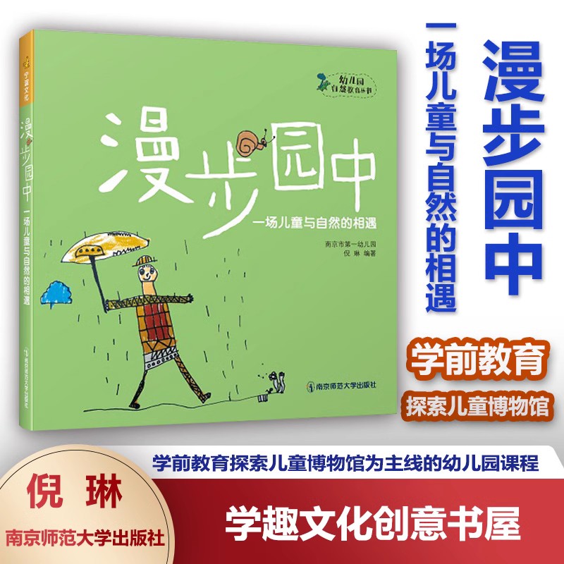 全10册 幼儿园自然教育课程1 探索自然的50个创意 漫步园中野小孩 追寻与实践上下 与儿童一起探索自然对话天性自然童心发现大自然 - 图2