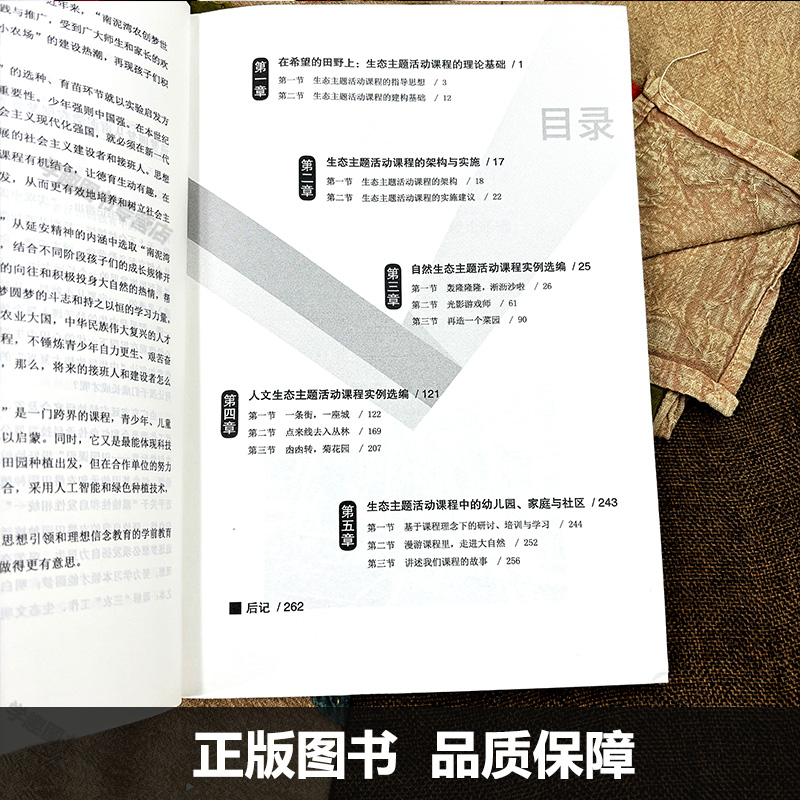 多彩童年 筑梦田园 幼儿园生态主题活动课程 学前教育生态环境教育教学研究 自然生态人文生态主题活动课程实例选编广东教育出版社