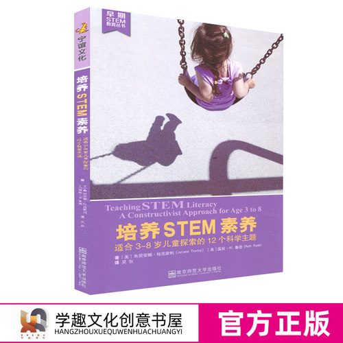 培养STEM素养 适合3-8岁儿童探索的12个科学主题 早期stem教学 儿童stem 健康成长 儿童教育 南京师范大学出版社NYS - 图2
