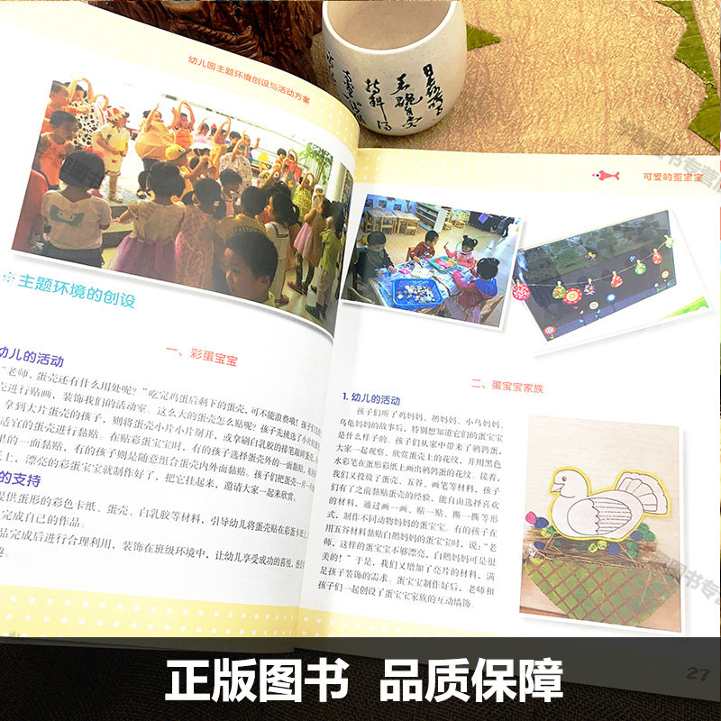 幼儿园主题环境创设与活动方案 小中大班 吴丽珍 学前教育 幼儿园环境设计活动方案 基于幼儿学习与发展的教育环境创设福建教育XTT