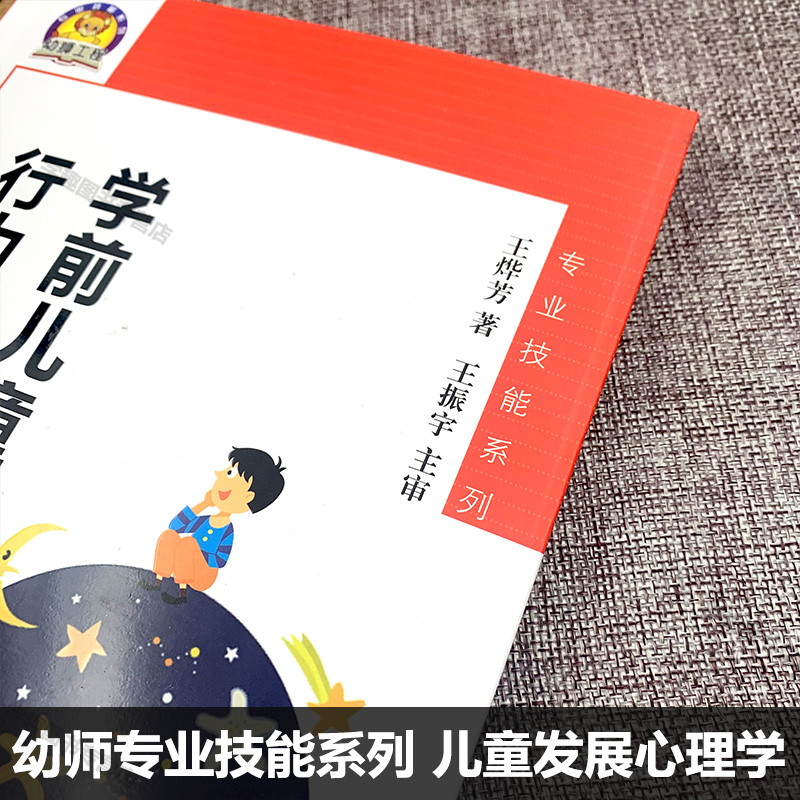 【任选】学前儿童行为观察与分析 幼师专业技能系列 儿童发展心理学的知识和规律运用在幼儿教育的实际活动中 王烨芳 江苏教育JYS - 图2