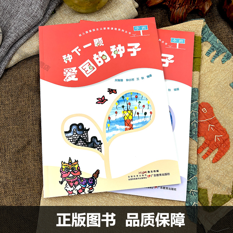 现货 幼儿园爱国主义教育课程系列丛书全3册 种下一颗爱国的种子 小中大班 幼儿主题教育教学 学前教育 传承经色基因心中生根发芽