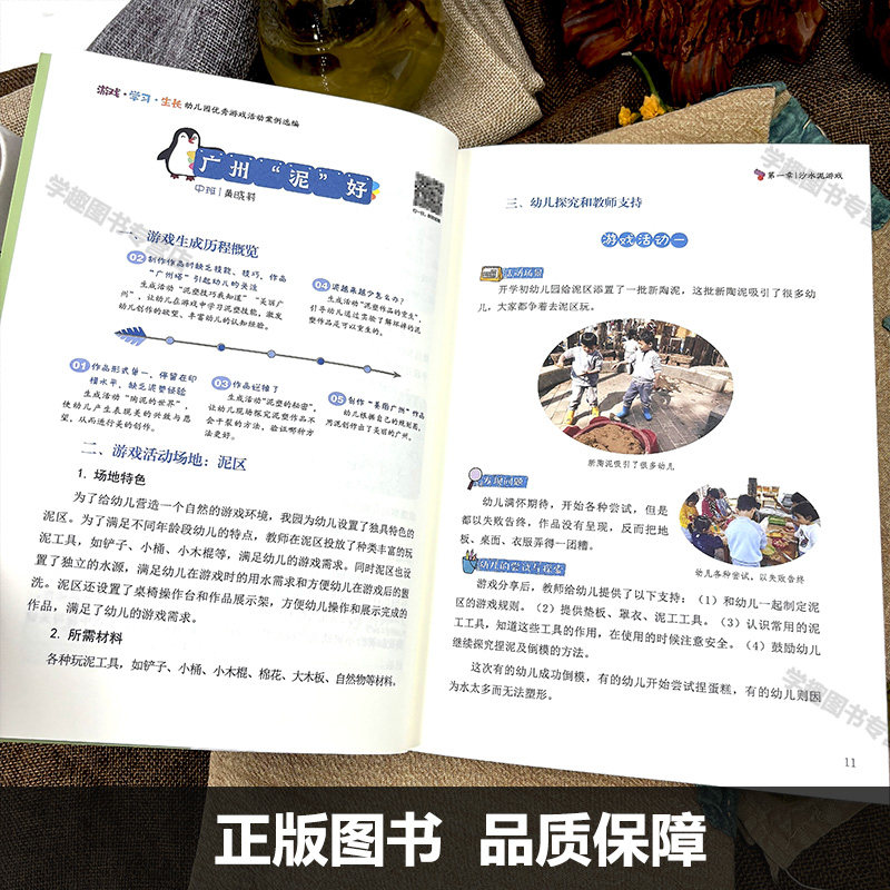 游戏学习生长 幼儿园优秀游戏活动案例选编 吴玉琼 蔡晓冰 幼儿园沙水泥游戏角色建构科学探究艺术游戏 学前教育游戏课案例 园本
