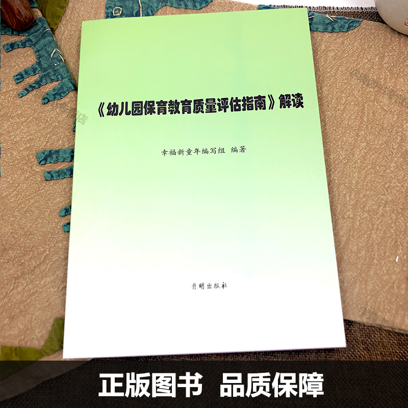 幼儿园保育教育质量评估指南解读 幸福新童年编写组编著 幼儿园教育质量评价幼儿教师用书考编教材 学前教育培训资料园长专业书籍 - 图0