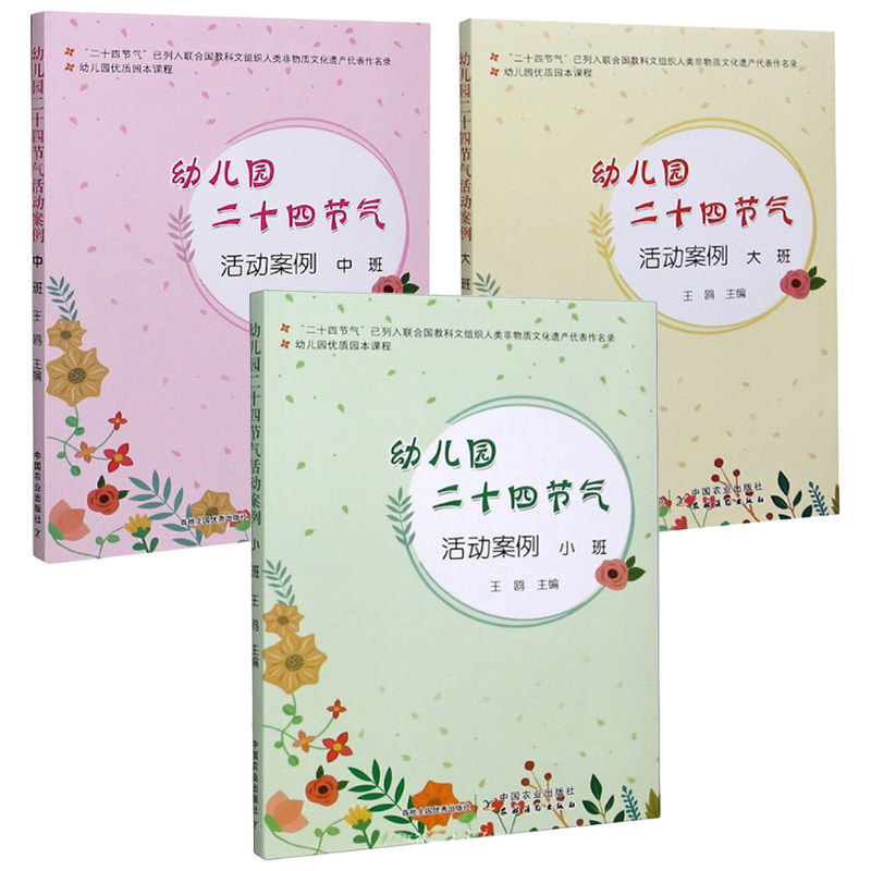 3册 幼儿园二十四节气活动案例大班中班小班 24节气课程活动设计案例指导春夏秋冬节气教案设计户外活动书籍幼儿园优质园本课程