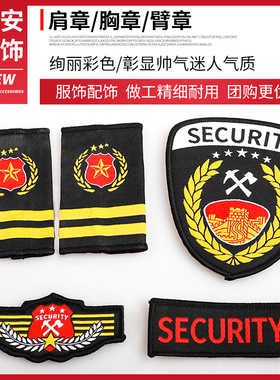 保安配饰魔术贴胸标肩章臂章保安衣服配件保安标志全套肩牌章一套