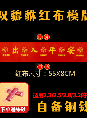 过门石下压的五帝钱压门槛专用出入平安硬币加厚铜钱红布模版