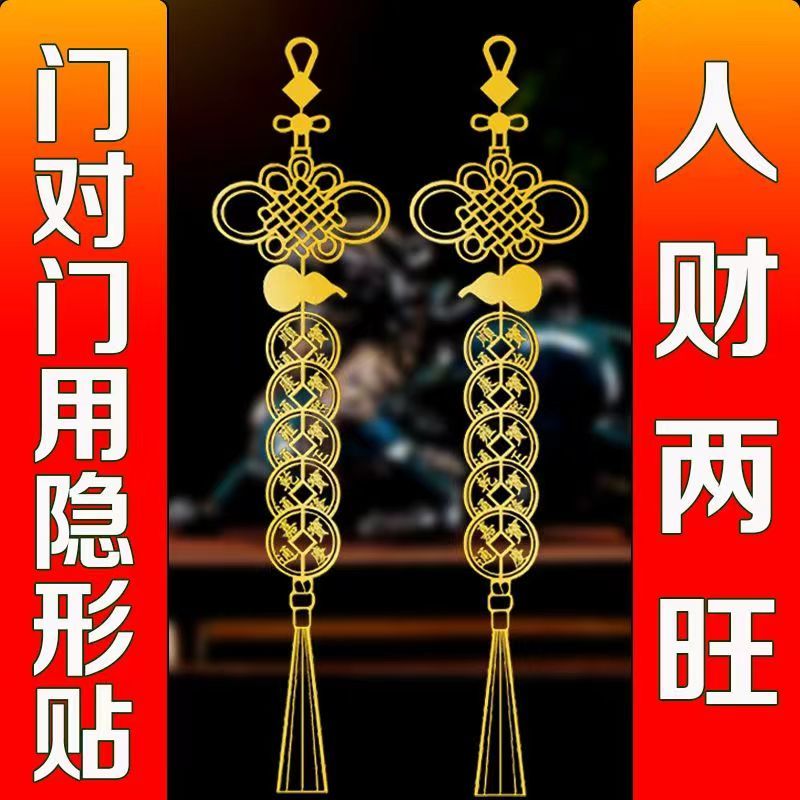五帝钱门对门贴纸真品解决邻居家用挂件卧室大门隐形金属贴中国结 - 图2