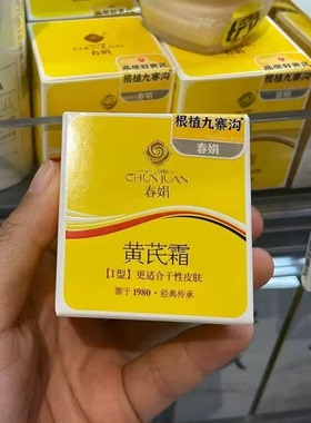 胖东来春娟黄芪霜护肤补水保湿