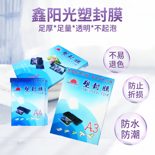鑫阳光a4 a3塑封膜过塑膜护卡膜6c过胶膜7C 8C10C相片过塑纸100张 - 图1