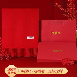 【可接定制】恒源祥红围巾中国红女年会定制logo本命羊毛骐骥围巾