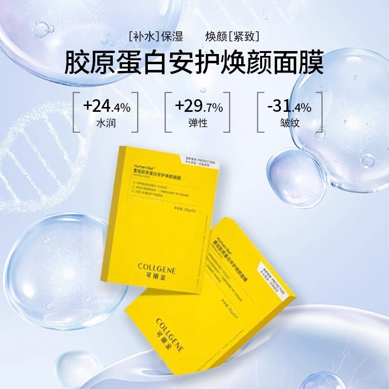 可丽金Human-like重组胶原蛋白安护焕颜面膜5片/盒,淘宝优惠券,粉丝福利购,淘宝优惠卷
