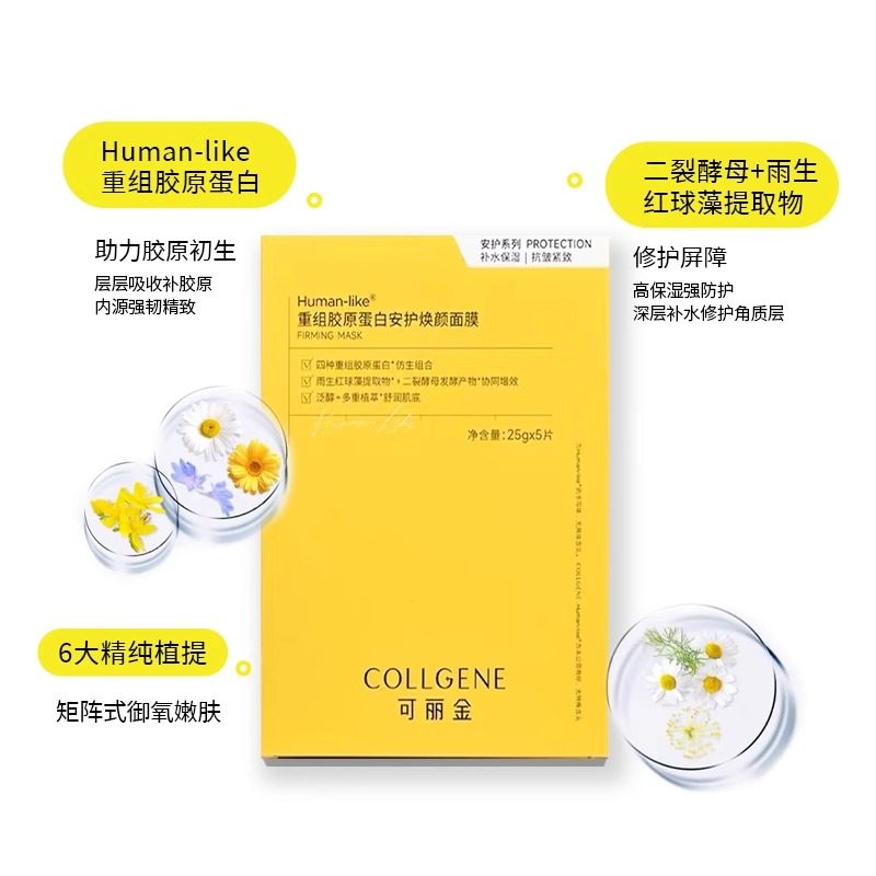 可丽金Human-like重组胶原蛋白安护焕颜面膜5片/盒,淘宝优惠券,粉丝福利购,淘宝优惠卷