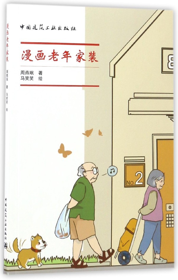 漫画老年家装 周燕珉著 马笑笑绘 老年人住宅建筑装饰设计 中国建筑工业出版社 - 图0