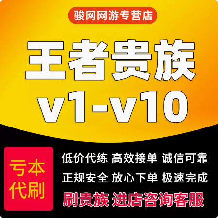 【贵族V1-V10】王者荣耀贵族积分刷V8V10安卓苹果ios荣耀无双贵族-图0