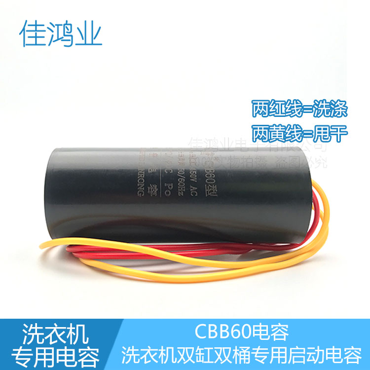 CBB60双桶洗衣机启动电容 四根线 13UF+5UF 450V - 图2