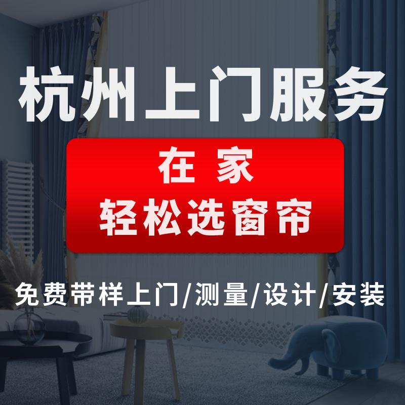 杭州临平上门测量安装现代简约北欧式卧室客厅全遮光窗帘全屋定制 - 图1