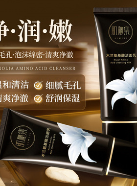 肌秘集木兰氨基酸洁面乳温和清爽清洁细腻肌肤嫩肤控油保湿洗面奶
