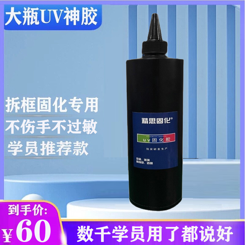 精思固化手机屏幕无影uv胶紫外线胶水500ml黑色曲面拆框专用水胶 - 图0