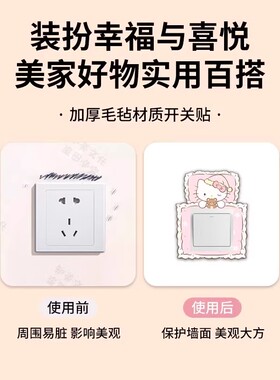 可爱开关贴家用客厅插座保护套毛毡边框套装饰贴卡通美化遮丑墙贴