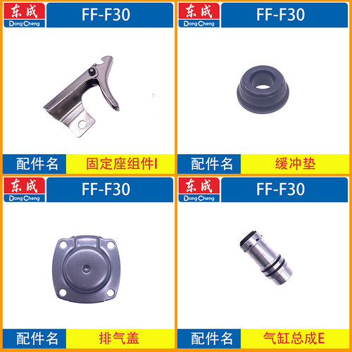 东成FF-F30不卡钉直钉枪撞针缓冲垫弹夹平衡阀气缸开关原装配件包 - 图0