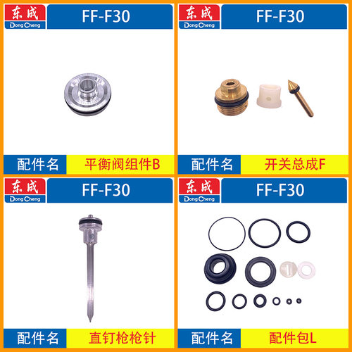东成FF-F30不卡钉直钉枪撞针缓冲垫弹夹平衡阀气缸开关原装配件包 - 图1