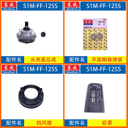 东成角磨机S1M -FF-125S转子定子碳刷齿轮压板开关头壳原厂配件 - 图1