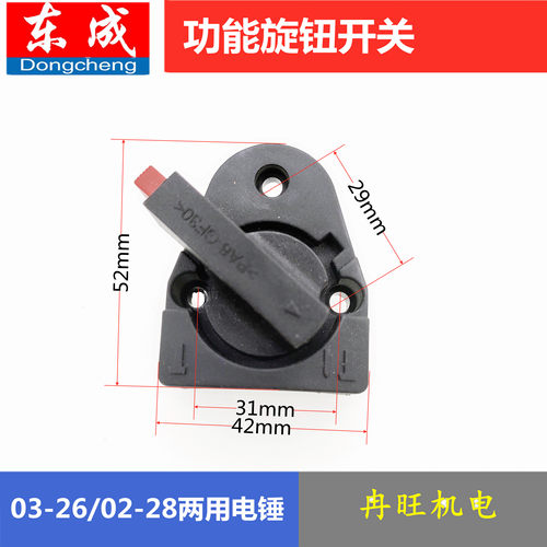 东成电锤开关Z1G-FF03-26/02-28调钮 两用双功能旋钮转换开关 - 图1