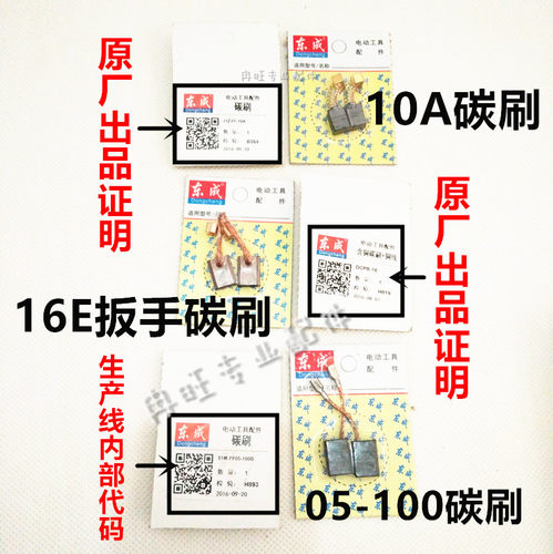 东成原装碳刷 东成角磨机碳刷 电锤碳刷 手电钻碳刷 电动工具碳刷 - 图1