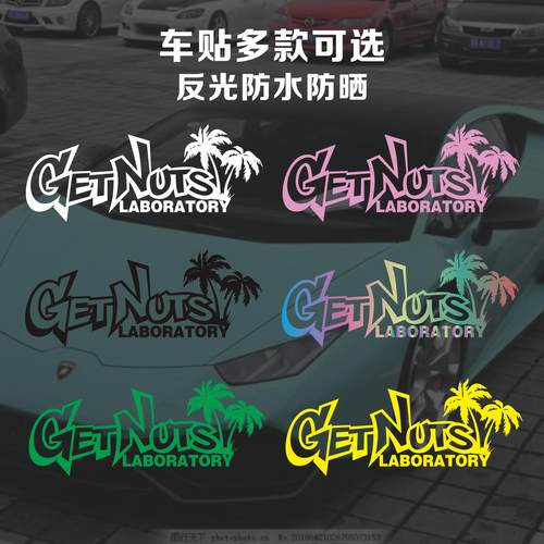 汽车贴纸个性花体Get Nuts椰子树前挡后挡风玻璃贴车窗贴电动车贴 - 图0