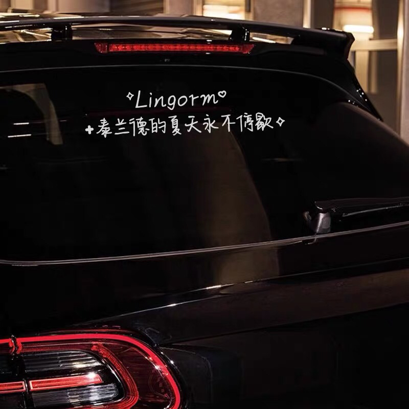 lingron 泰兰德的夏天永不停歇AlwaysWonder KEEPSILENT汽车贴纸 - 图1