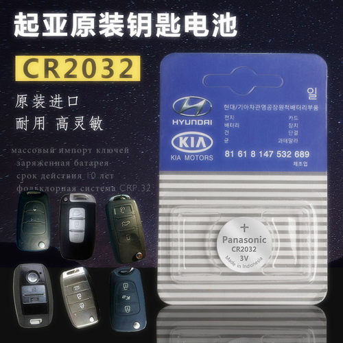 起亚k2 K3 K4 K5汽车钥匙电池智跑狮跑秀尔福瑞迪智能遥控器电池 - 图0