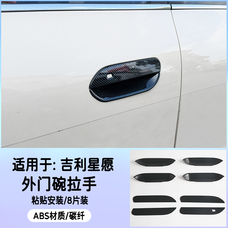 适用于吉利星愿STAR车门拉手门碗门把手装饰保护贴改装汽车配件 - 图0