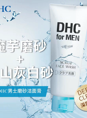 【授权店铺】DHC男士磨砂洁面膏140g 深层清洁舒爽温和祛痘去角质
