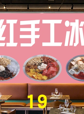 夏季小吃广告定制纯手工冰粉海报宣传画设计价目表制作贴纸画挂图