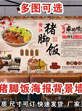 国潮隆江猪脚饭简介海报