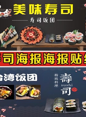 寿司海报饭团广告贴纸小推车摆摊