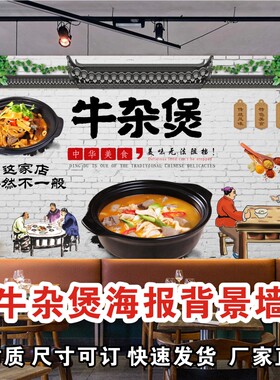 牛杂煲壁画牛杂海报广告复古牛杂煲萝卜牛杂店背景装饰自粘墙贴